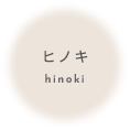 ヒノキ